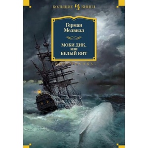 Моби Дик, или Белый Кит | Герман Мелвилл (2016)
