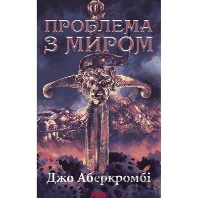 Problema z myrom - Joe Abercrombie