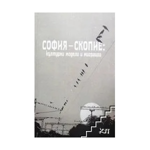 София-Скопие: Културни модели и миграции (ISBN: 9786197313130)