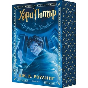 Хари Потър и Орденът на феникса (ISBN: 9789542736264)