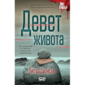 Девет живота (ISBN: 9786191519057)