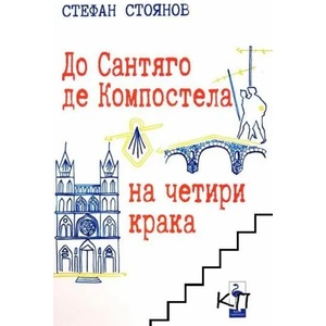 До Сантяго де Компостела на четири крака (ISBN: 9786197362626)