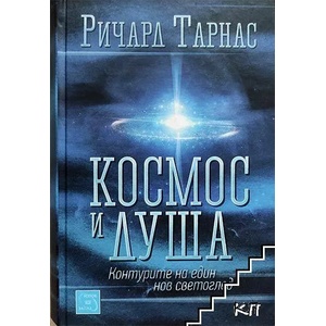 Космос и душа (2015)