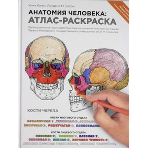 Анатомия человека: атлас-раскраска | Л. Элсон, Уинн Кэпит (2015)