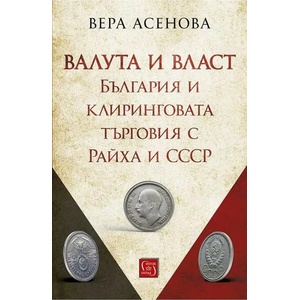 Валута и власт (2022)