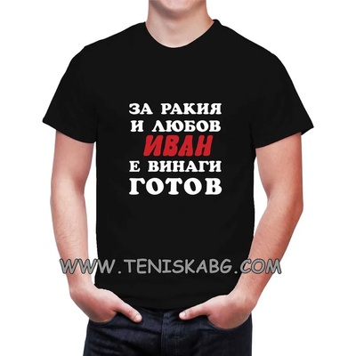 Fruit of the Loom Забавна тениска - За ракия и любов