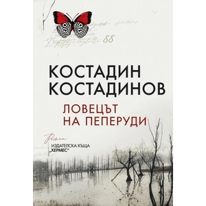 Ловецът на пеперуди (ISBN: 9789542621522)