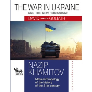 The war in Ukraine and the new humanism: David versus Goliath (ISBN: 9789544749873)