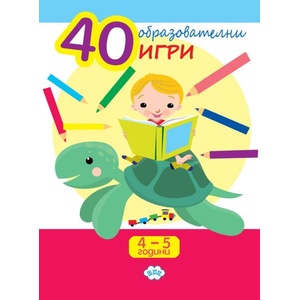 40 образователни игри (ISBN: 9786192111083)