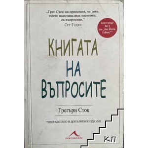 Книгата на въпросите (ISBN: 9786191950515)
