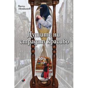 Душите ни страдат красиво (2022)