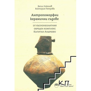 Image 1 of Антропоморфни керамични съдове от къснонеолитния обреден комплекс Капитан Андреево