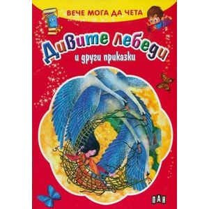 Вече мога да чета: Дивите лебеди и други приказки (ISBN: 9789546603999)