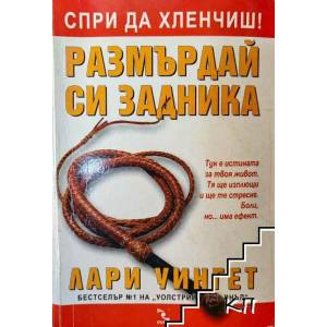 Спри да хленчиш! Размърдай си задника (ISBN: 9789547711396)