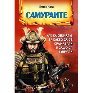 Самураите (ISBN: 9786191535576)