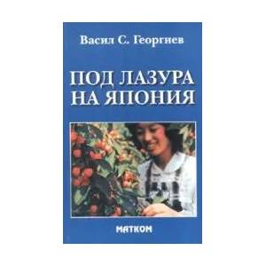 Под лазура на Япония (2008)