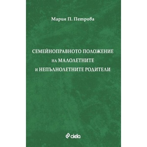 Семейноправното положение на малолетните и непълнолетните родители (ISBN: 9789542844945)