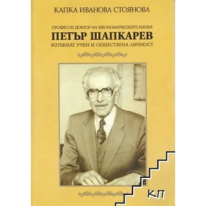 Професор, доктор на икономическите науки Петър Шапкарев, изтъкнат учен и обществена личност (ISBN: 9789546444578)