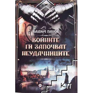 Войните ги започват неудачниците (ISBN: 9786191505036)