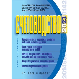 Счетоводство 2023 г (ISBN: 9789546083104)