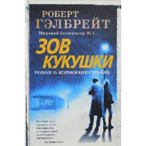Зов Кукушки (ISBN: 9785389162235)