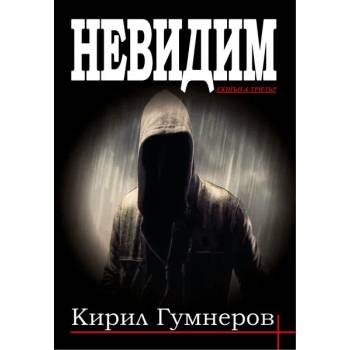 Image 1 of Невидим