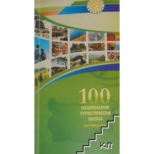 100 национални туристически обекта. Пътеводител (ISBN: 9789544501624)