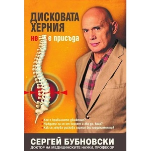 Дисковата херния не е присъда (ISBN: 9789543761999)