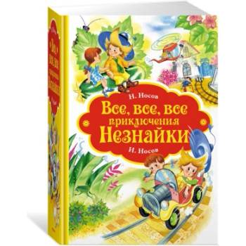 Все, все, все приключения Незнайки | Николай Носов