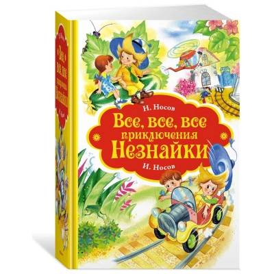 Все, все, все приключения Незнайки | Николай Носов