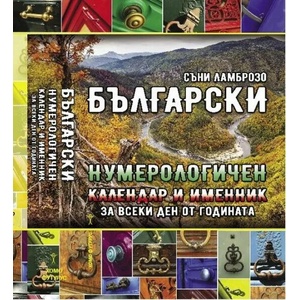 Български нумерологичен календар и именни за всеки ден от годината (2020)