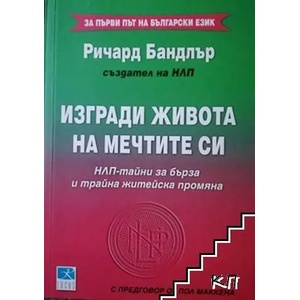 Изгради живота на мечтите си (ISBN: 9789547831209)