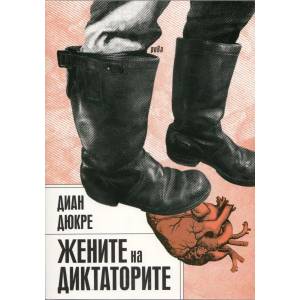 Жените на диктаторите (2013)