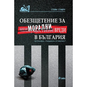 Обезщетение за неимуществени (морални) вреди в България в контекста на задължителната застраховка „гражданска отговорност на автомобилистите (ISBN: 9789542832164)