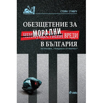 Обезщетение за неимуществени (морални) вреди в България в контекста на задължителната застраховка „гражданска отговорност на автомобилистите