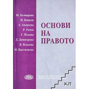 Основи на правото (ISBN: 9789542103219)