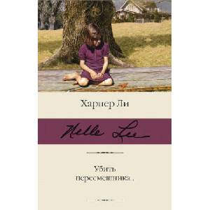Убить пересмешника. . . | Харпер Ли (2021)