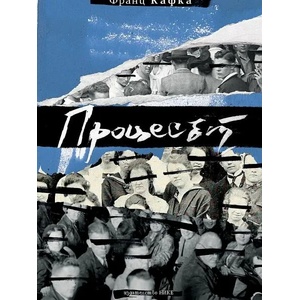 Процесът (ISBN: 9786197626032)