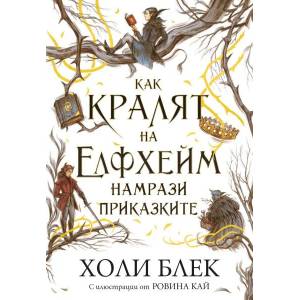 Как кралят на Елфхейм намрази приказките (ISBN: 9786191573721)