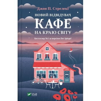 Новий вiдвiдувач кафе на краю свiту