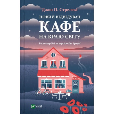Новий вiдвiдувач кафе на краю свiту