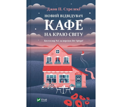 Новий вiдвiдувач кафе на краю свiту
