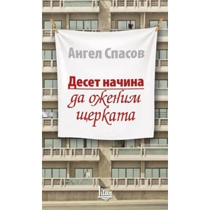 Десет начина да оженим щерката (2017)