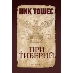 При Тиберий (ISBN: 9786197115246)