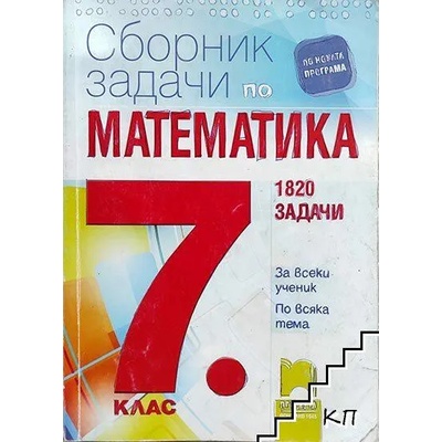 Сборник задачи по математика за 7. клас