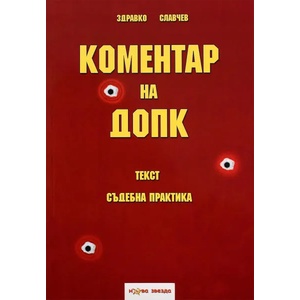 Коментар на ДОПК (ISBN: 9789548933735)
