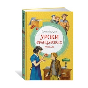Уроки французского | Валентин Распутин (ISBN: 9785389238596)