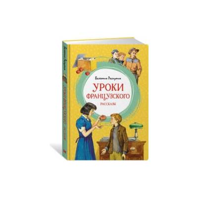 Уроки французского | Валентин Распутин