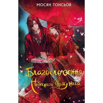 Blahoslovlennia Nebesnoho uriadnyka Tom 1 - Mo Xiang Tong Xiu