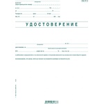 Удостоверение за тр. възнагражд. УП-2 (112107023-1-666)